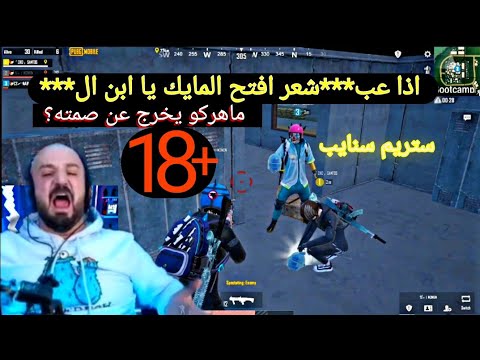 ماهركو يسب على ستريم سنايب ويمسح بكرامته الارض بسبب محاولته تخريب البث والتحديات ببجي موبايل