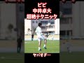 ピピ中井卓大の超絶テクニック #shorts
