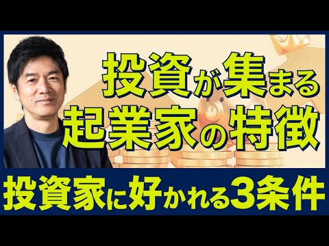 エンジェル投資家に好かれる企業／起業家の特徴