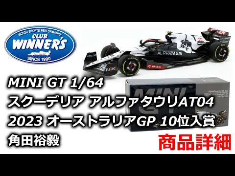 F1 Merch MINI GT 1：64 スケール アルファタウリAT04 オーストラリア