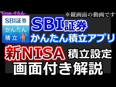 【SBI証券かんたん積立アプリ】新NISA予約設定！6パターンを画面付きで解説！※縦画面の動画です｡PCではなく､スマホ等での視聴をお勧めいたします｡