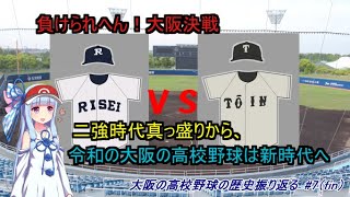 【VOICEROID解説】#7　大阪の高校野球の歴史を振り返る〔終〕【高校野球】