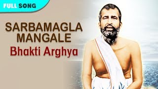 Mayur cassettes (gathani) presents bengali song "sarbamagla mangale"
from album "bhakti arghya". song: sarbamagla mangale album: bhakti
arghya singer: tapas ...