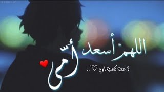 اللهمَّ أسعد أمي كما أسعدتني كبيرة🥺❤||دعاء لأمي بمناسبة عيد الأم ||😭🌹