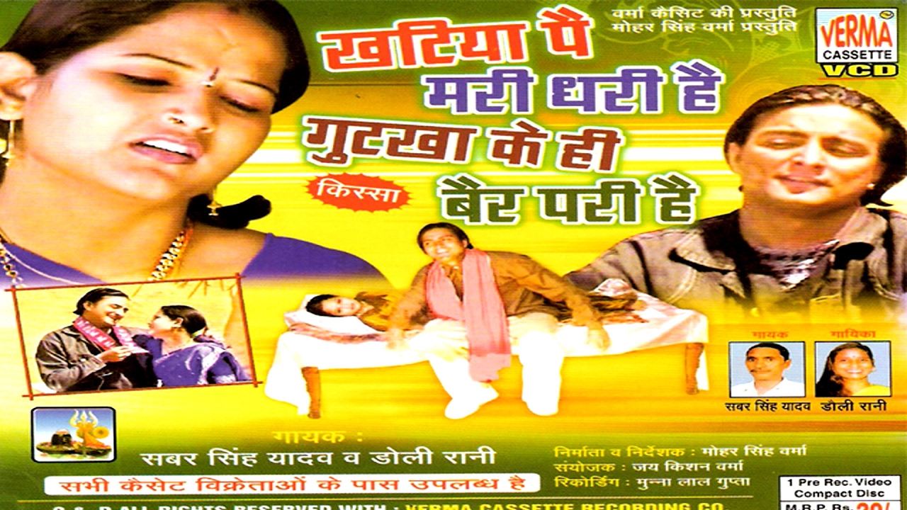 देहाती किस्सा ॥ khathiya pe mari dhari h || gutka ke ber pri h ॥ sabarsingh yaadav doirani