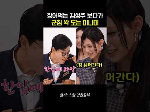 장어먹는 <strong>김성주</strong> 보다가 군침 싹 도는 리센느 미나미 ㅋㅋㅋ