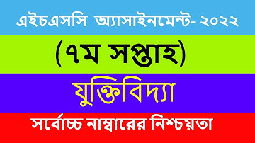 HSC 2022 Class 11 Assignment 7th Week  Assignment Class 11 Logic 2021  Logic Assignment Class 11