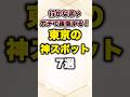 行かなきゃガチで後悔する!東京の神スポット7選#有益 #プチ知識 #東京