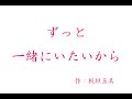 ずっと一緒にいたいから