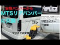 【ハイエース】【MTS】ヤフオクの安物リアバンパーからMTSエムテクノバンパーに交換してみた！