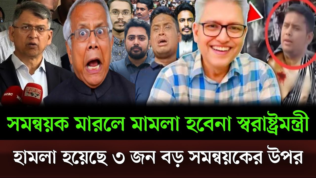 সমন্বয়ক মারলে কোন মামলা হবে না স্বরাষ্ট্রমন্ত্রী বললেন দুপুরে হামলা হলো ৩জন সমন্বয়কের উপর?talkshow