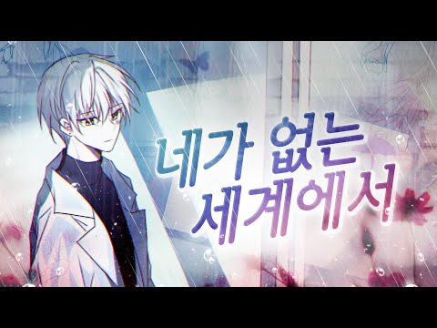네가 없는 세계에서 M/V
