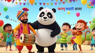 Kalu Madari Aaya | कालू मदारी आया | Rhymes for Kids | Nursery Rhymes