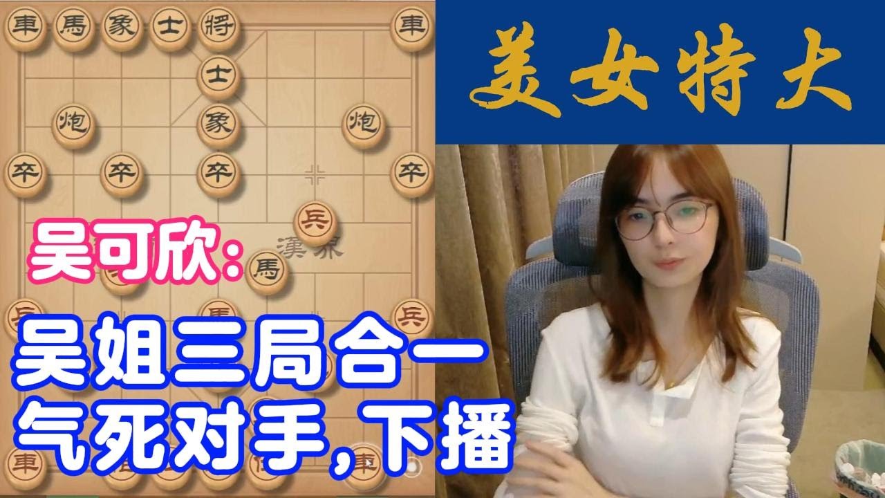 吴姐三局合一。气死对手,下播 #吴可欣