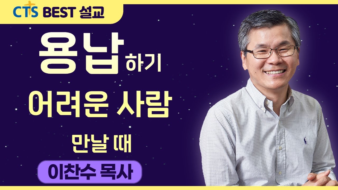 다시보는 BEST 설교 | 용납하기 어려운 사람을 만날 때 | 분당우리교회_이찬수목사 | 로마서 14:1-6