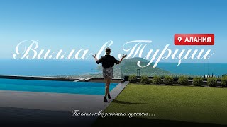 Вилла в Турции за миллионы евро. Вилла в Алании. Недвижимость в Турции. Гражданство в Турции.