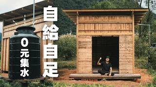 連供水都搞定！我用板模在兩週內蓋出 3 坪「抗雨集水」小屋。#山小日子 #板模小屋 #DIY蓋房 #省錢改造 #低技術建築 #雨水回收 #自給自足 #南澳生活