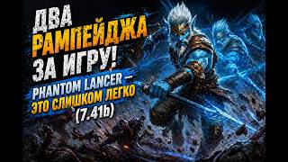 ДВА РАМПЕЙДЖА ЗА ИГРУ! ⚔️ Phantom Lancer — это слишком легко (7.41b)
