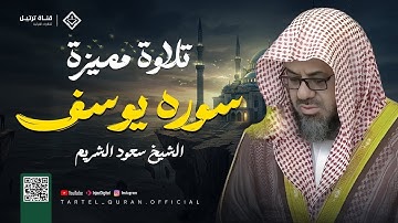 أوآخر سورة يوسف لعام 1442ه‍ |تلاوة تهتز لها القلوب ❤️ |الشيخ سعود الشريم 🕋🕊️| أرشيف رمضان 1442ه‍