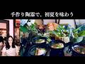 真行寺君枝ハウツー【自作の陶器で初夏を味わう】