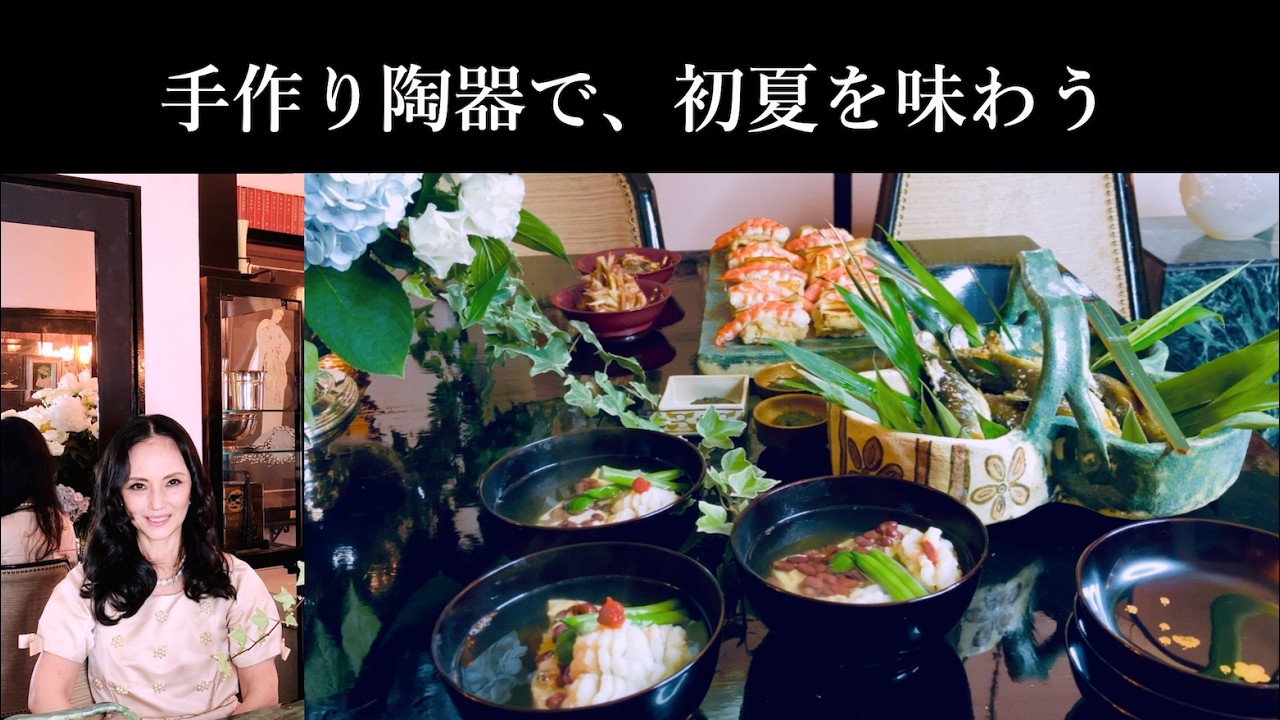 真行寺君枝ハウツー【自作の陶器で初夏を味わう】