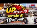 UP Speed-10 | उत्तर प्रदेश की 10 बड़ी खबरें | BBN7