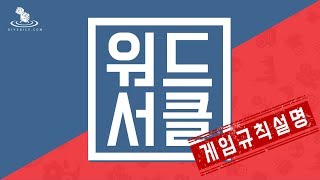 워드서클 보드게임 하는 방법 screenshot 5