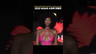 2025 MIAMI 수영복 런웨이 Sexy moment #swimsuit #bikini #fashion #Moda Minx