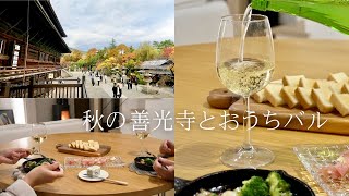 秋の善光寺さんぽと、おうちで夫婦晩酌｜長野の休日Vlog