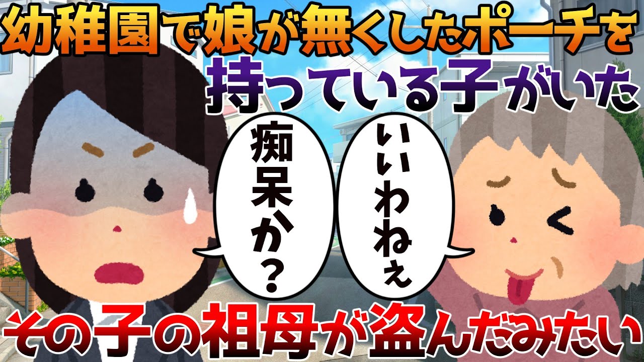 【2ch修羅場】幼稚園で娘が無くしたポーチを持っている子がいた。その子の祖母が盗んだみたい【ゆっくり】