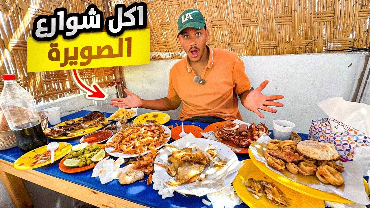 جولة أكل الشوارع في مدينة الصويرة | street food in Essaouira 🇲🇦