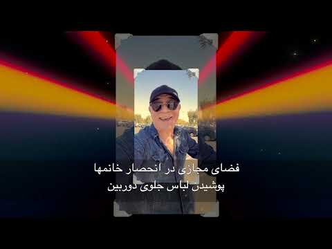 فضای مجازی در انحصار خانمها پوشیدن لباس جلوی دوربین  