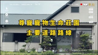 尊寵寵物生命莊園主要道路路線