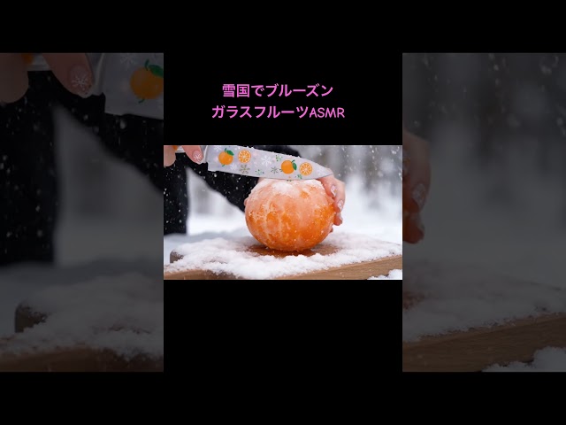 【ASMR】雪国で凍ったガラスフルーツASMR！？ #asmr #aismr #shorts #relaxing