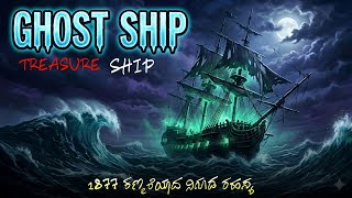 ಈ ಹಡಗಿನ ಒಳಗೆ ಹೋದವರು ಯಾರೂ ವಾಪಸ್ ಬರಲಿಲ್ಲ! | Ghost Ship | 1877 ರ Biggest Mystery