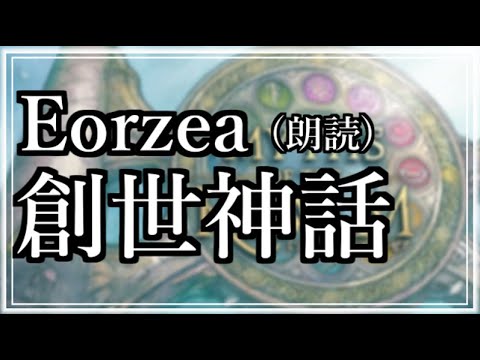 【FF14】エオルゼア創世神話（朗読）　#FF14 #エオルゼア十二神