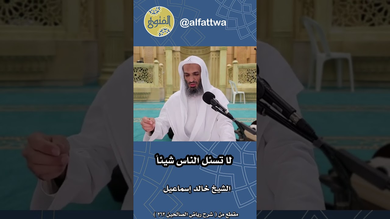 لا تسئل الناس شيئاً | الشيخ خالد إسماعيل