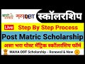 MahaDBT Scholarship 2024-25 | Rajashri Shahu Maharaj | Post Matric Scholarship Renewal #EBC