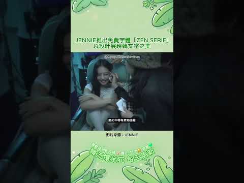 JENNIE推出免費字體「ZEN SERIF」 以設計展現韓文字之美
