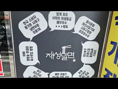 재성밀면 감천직영점