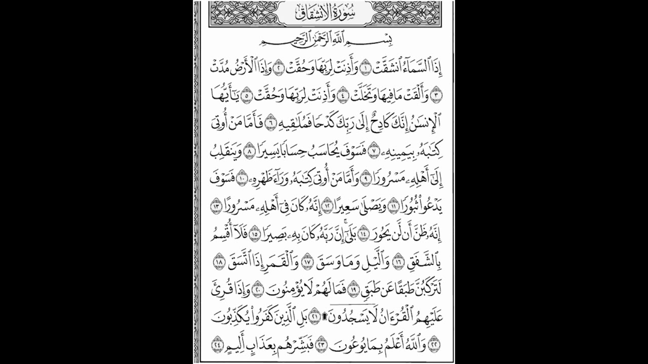 سورة الانشقاق مكرر ابراهيم الاخضر