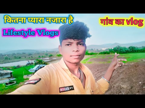 कितना प्यारा नजारा है || गांव का प्यारा vlog 🥰 Lifestyle Vlogs || Official adivasi vlogs