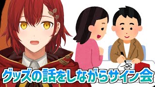 【メン限】グッズの話をしながらサイン会【花咲みやび/ホロスターズ】