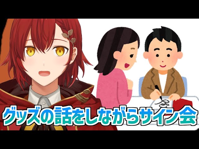 【メン限】グッズの話をしながらサイン会【花咲みやび/ホロスターズ】のサムネイル