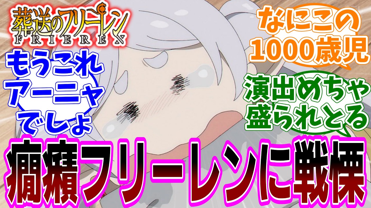 『葬送のフリーレン』アニメ2期 第31話「好きな場所」感想「癇癪フリーレンが勇者ヒンメル一行も慄くレベルにアニメで盛られてる」【反応集】