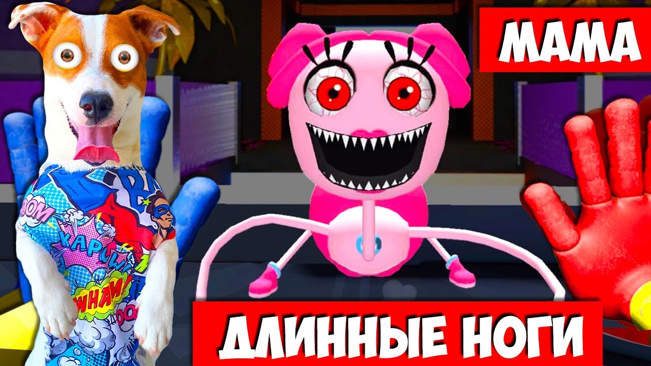 🔴 Мама длинные ноги и Амонгас 😱 - YouTube