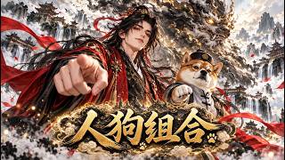 【Multi Sub】笑掉大牙，爆笑神漫劇！一人一狗闖蕩修仙界，到處惹禍搞事，男主角甚至比狗子還狗的離譜！千萬別吃飯時看，容易笑噴！ #逆襲 #動漫