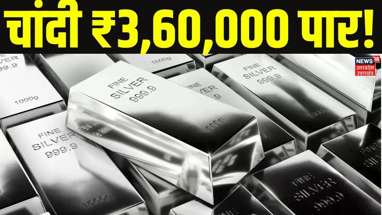 Today Gold Silver Price News 2026: सोने-चांदी की कीमतों में भारी विस्फोट, चांदी ₹3,60,000 के पार!