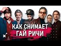 СЪЕМКА и МОНТАЖ в фильмах Гая Ричи