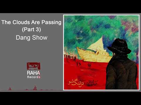        3 دنگ شو ابرها عبور میکنند بخش 3